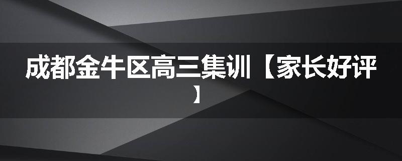 成都金牛区高三集训【家长好评】