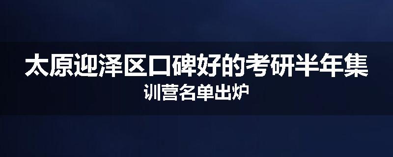 太原迎泽区口碑好的考研半年集训营名单出炉