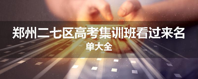 郑州二七区高考集训班看过来名单大全