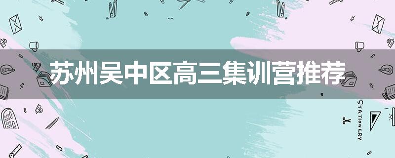 苏州吴中区高三集训营推荐