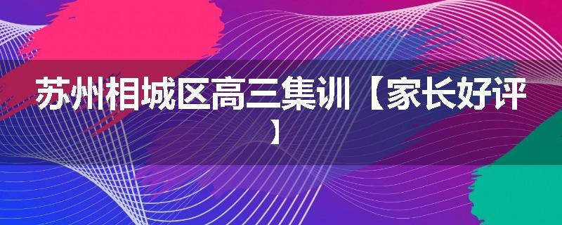 苏州相城区高三集训【家长好评】