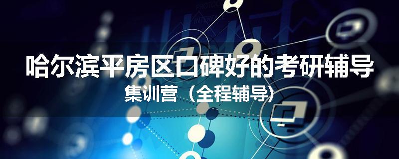 哈尔滨平房区口碑好的考研辅导集训营（全程辅导)