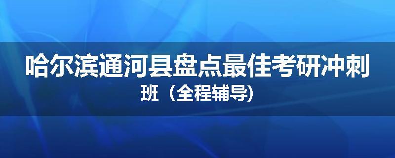 哈尔滨通河县盘点最佳考研冲刺班（全程辅导)