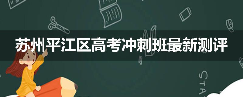 苏州平江区高考冲刺班最新测评