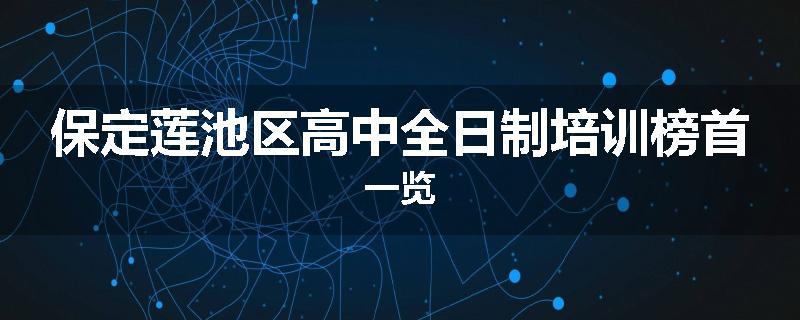 保定莲池区高中全日制培训榜首一览