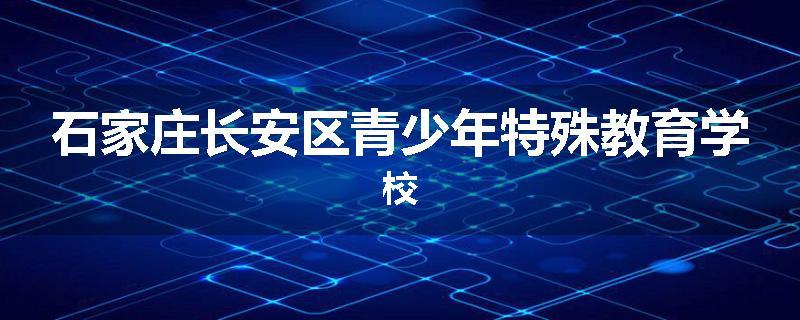 石家庄长安区青少年特殊教育学校