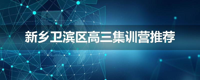 新乡卫滨区高三集训营推荐