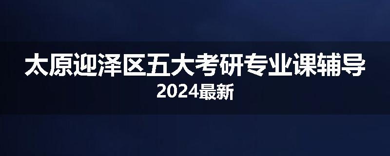 太原迎泽区五大考研专业课辅导2024最新