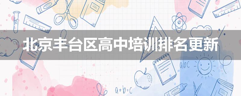 北京丰台区高中培训排名更新