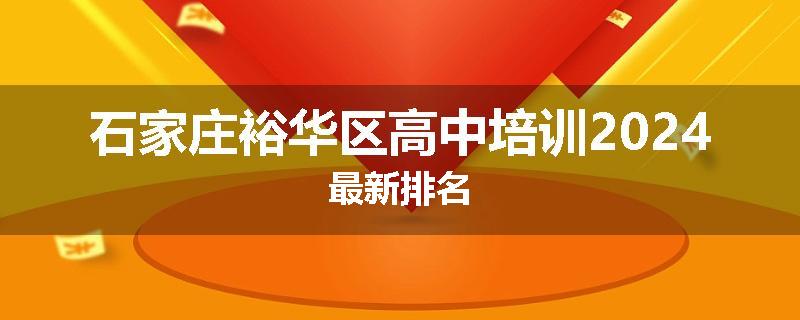 石家庄裕华区高中培训2024最新排名