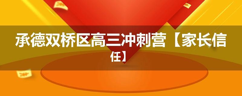 承德双桥区高三冲刺营【家长信任】