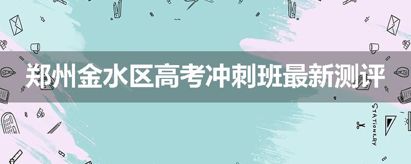 郑州金水区高考冲刺班最新测评