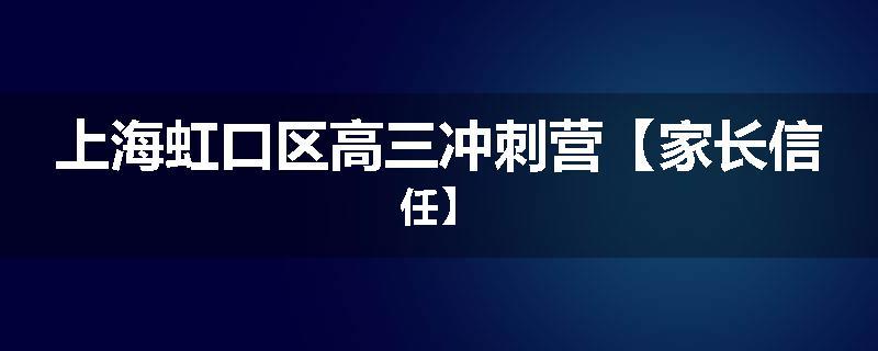 上海虹口区高三冲刺营【家长信任】