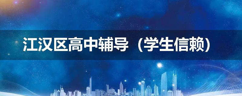江汉区高中辅导（学生信赖）