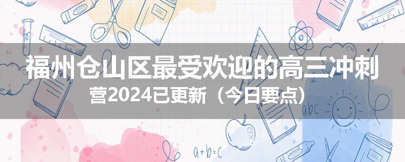 福州仓山区最受欢迎的高三冲刺营2024已更新（今日要点）