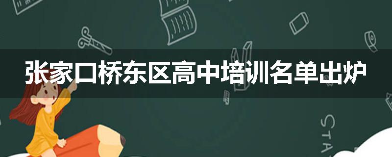 张家口桥东区高中培训名单出炉