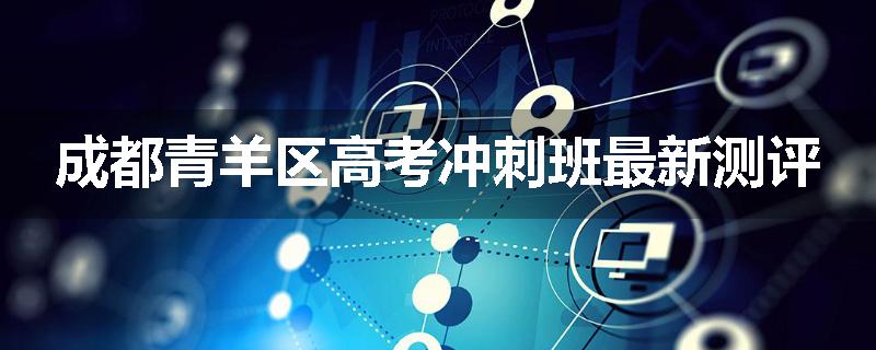 成都青羊区高考冲刺班最新测评