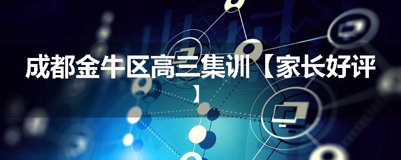 成都金牛区高三集训【家长好评】