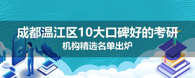 成都温江区10大口碑好的考研机构精选名单出炉