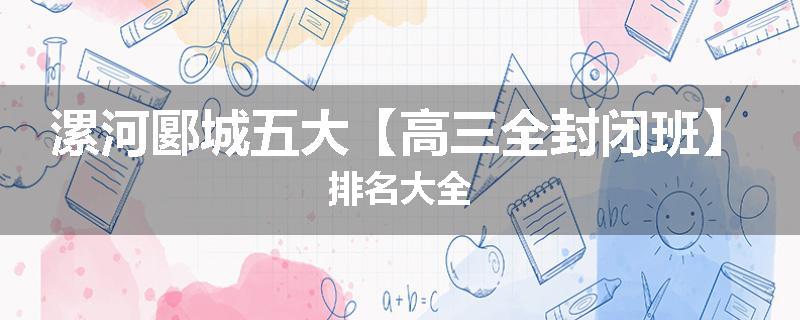漯河郾城五大【高三全封闭班】排名大全