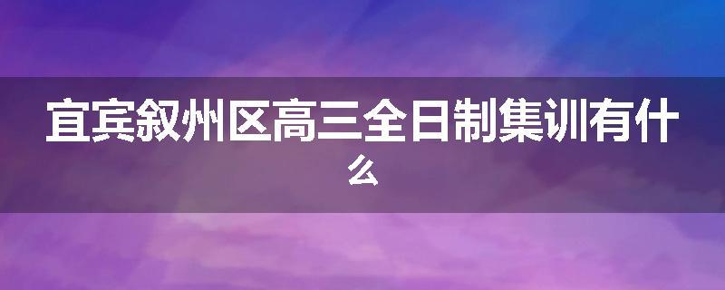 宜宾叙州区高三全日制集训有什么