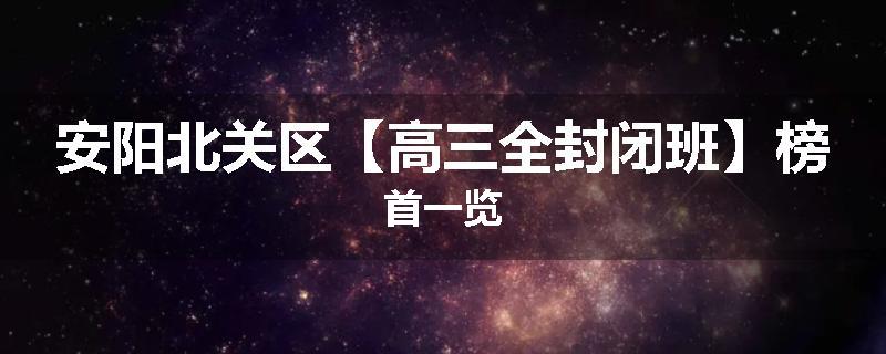 安阳北关区【高三全封闭班】榜首一览