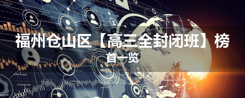 福州仓山区【高三全封闭班】榜首一览