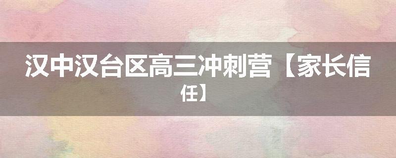 汉中汉台区高三冲刺营【家长信任】