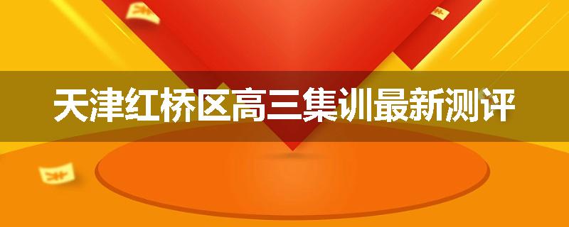 天津红桥区高三集训最新测评