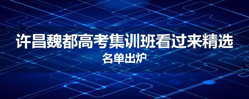 许昌魏都高考集训班看过来精选名单出炉