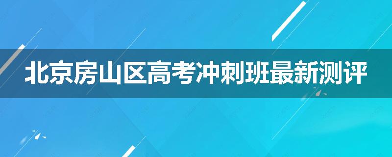 北京房山区高考冲刺班最新测评