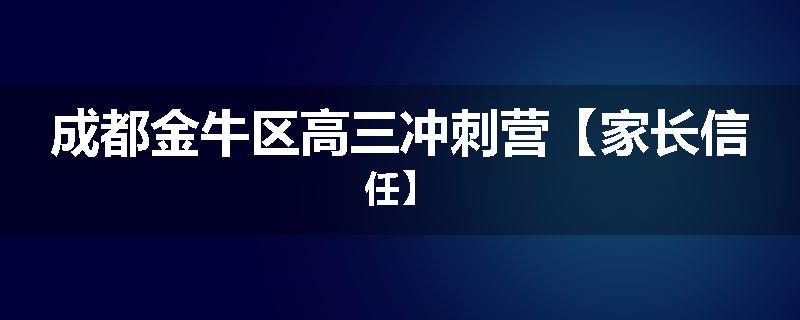 成都金牛区高三冲刺营【家长信任】
