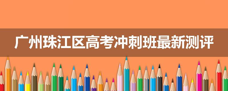 广州珠江区高考冲刺班最新测评