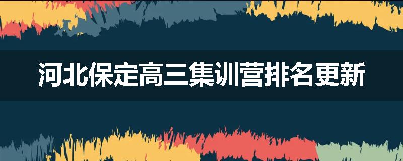 河北保定高三集训营排名更新