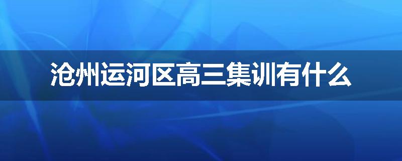 沧州运河区高三集训有什么