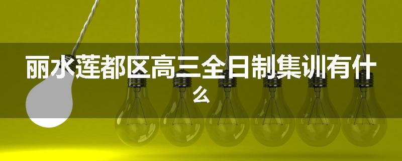 丽水莲都区高三全日制集训有什么