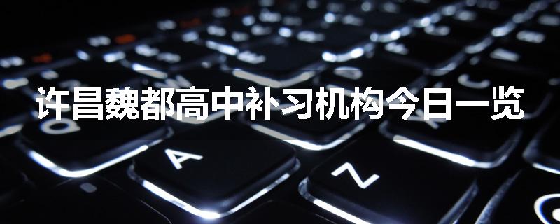 许昌魏都高中补习机构今日一览