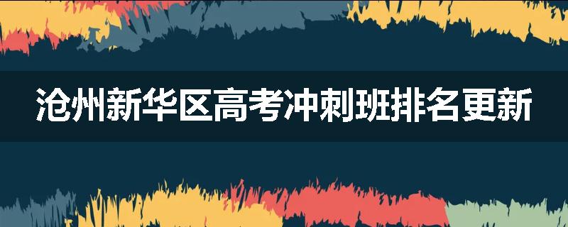 沧州新华区高考冲刺班排名更新