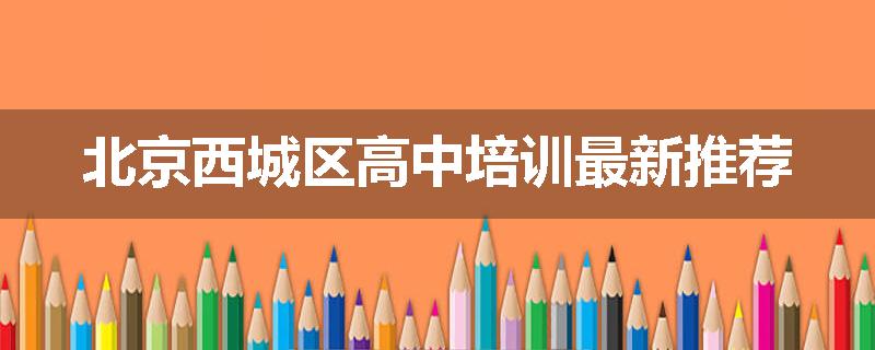 北京西城区高中培训最新推荐