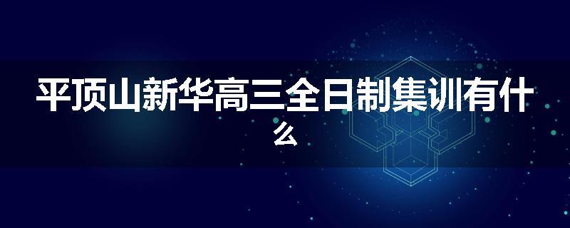 平顶山新华高三全日制集训有什么