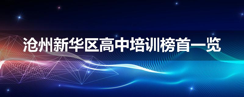 沧州新华区高中培训榜首一览