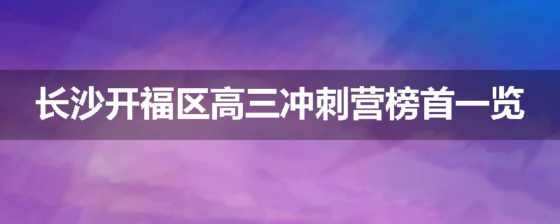长沙开福区高三冲刺营榜首一览