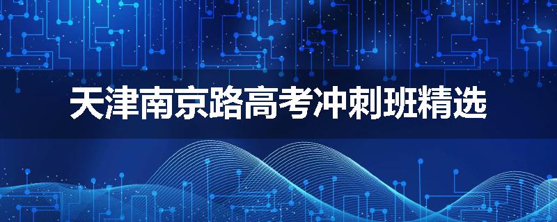 天津南京路高考冲刺班精选