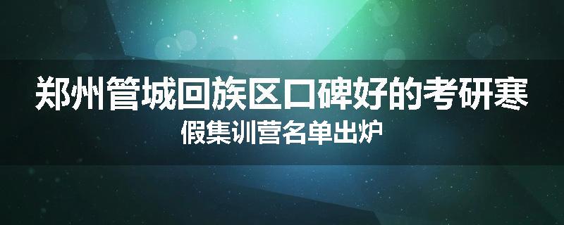 郑州管城回族区口碑好的考研寒假集训营名单出炉