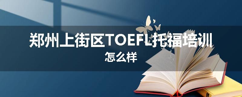 郑州上街区TOEFL托福培训怎么样