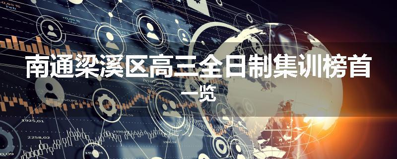 南通梁溪区高三全日制集训榜首一览