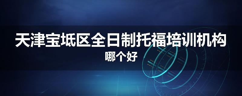 天津宝坻区全日制托福培训机构哪个好