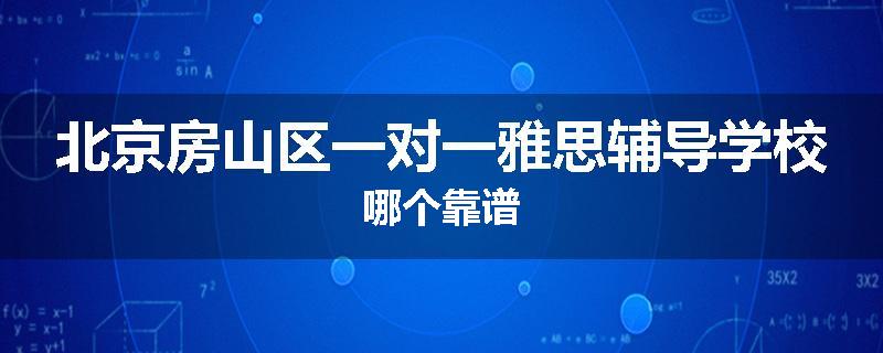 北京房山区一对一雅思辅导学校哪个靠谱