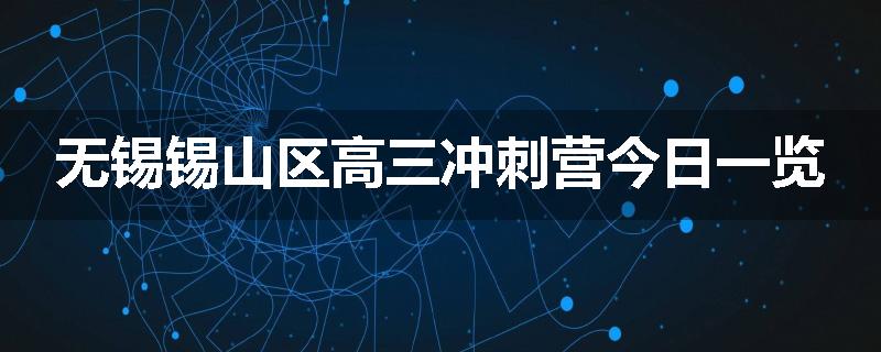 无锡锡山区高三冲刺营今日一览