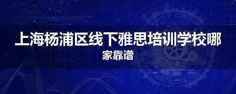 上海杨浦区线下雅思培训学校哪家靠谱